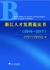 浙江人才发展蓝皮书（2016—2017）/姚志文/姚先国/浙江大学出版社 商品缩略图0