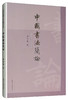 (仓发) 二十世纪中国书法名家理论艺丛：中国书法简论/上海人民美术出版社/潘伯鹰/9787558603013 商品缩略图0
