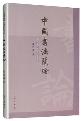 (仓发) 二十世纪中国书法名家理论艺丛：中国书法简论/上海人民美术出版社/潘伯鹰/9787558603013