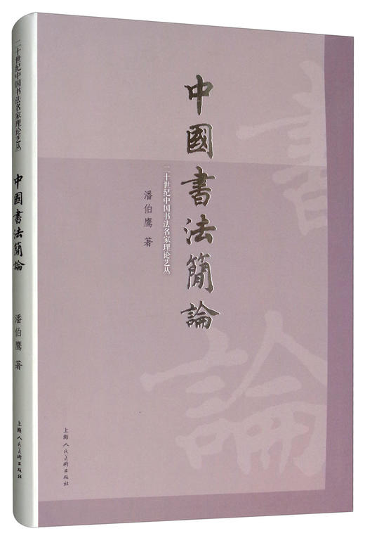 (仓发) 二十世纪中国书法名家理论艺丛：中国书法简论/上海人民美术出版社/潘伯鹰/9787558603013 商品图0