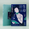 (仓发) 新民说·生命滋味：实习医师手记/广西师范大学出版社/王溢嘉，新民说出品/9787559831316 商品缩略图2