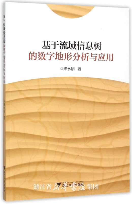 基于流域信息树的数字地形分析与应用/陈永刚/浙江大学出版社 商品图0