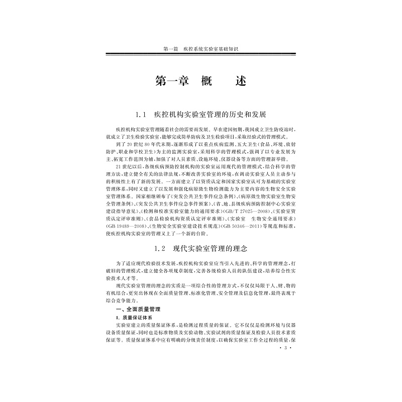试读PDF-7308150484(1-1)-疾病预防控制机构实验室质量管理与生物安全管理体系建设应用指南_017.jpg