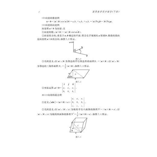 高等数学同步辅导/下高等数学高等院校精品课程系列规划教材/周晖杰/徐海勇/刘明华/浙江大学出版社 商品图2