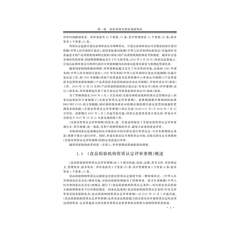 试读PDF-7308150484(1-1)-疾病预防控制机构实验室质量管理与生物安全管理体系建设应用指南_019.jpg