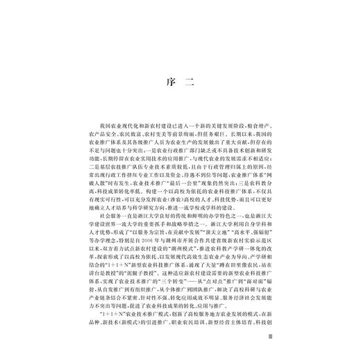 1+1+N”农业技术推广模式的创新实践与理论思考/陆建伟/徐海圣/陆萍/浙江大学出版社 商品图3