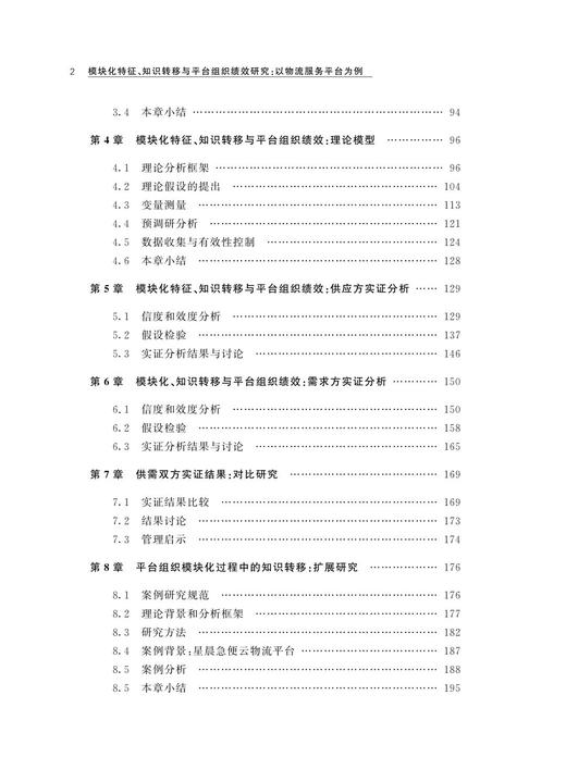 模块化特征、知识转移与平台组织绩效研究:以物流服务平台为例/沈玉燕/浙江大学出版社 商品图2