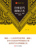 (仓发) 印度近代瑜伽之光:辨喜的生平.思想与影响/四川人民出版社/闻中/9787220113611 商品缩略图1