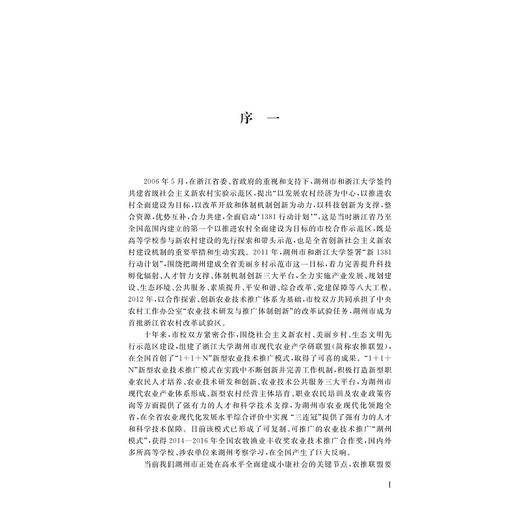 1+1+N”农业技术推广模式的创新实践与理论思考/陆建伟/徐海圣/陆萍/浙江大学出版社 商品图1
