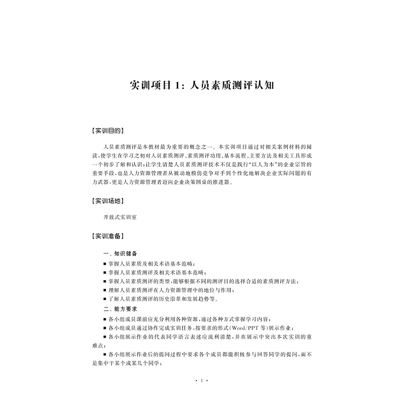 试读PDF-9787308170710(1-1)-人员素质测评实训手册_001.jpg