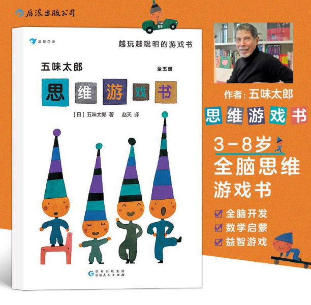 《五味太郎思维游戏书 全五册 》