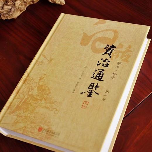 新版全本白话资治通鉴 商品图6