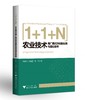 1+1+N”农业技术推广模式的创新实践与理论思考/陆建伟/徐海圣/陆萍/浙江大学出版社 商品缩略图0