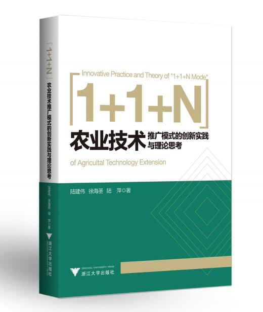 1+1+N”农业技术推广模式的创新实践与理论思考/陆建伟/徐海圣/陆萍/浙江大学出版社 商品图0