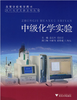 中级化学实验(高等学校教学用书)/工科化学实验系列丛书/宗汉兴/毛红雷/浙江大学出版社 商品缩略图0