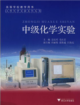 中级化学实验(高等学校教学用书)/工科化学实验系列丛书/宗汉兴/毛红雷/浙江大学出版社