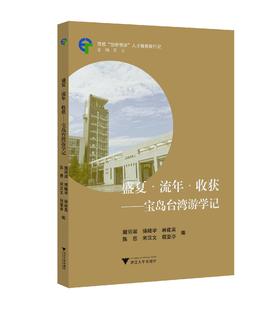 盛夏·流年·收获/宝岛台湾游学记/高校创新创业人才培养践行记/樊丽淑/傅晓宇/林建英/陈恩/宋汉文/总主编:肖文/浙江大学出版社