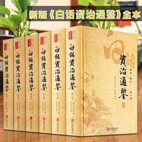 新版全本白话资治通鉴