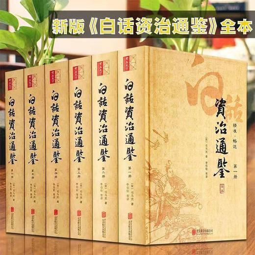 新版全本白话资治通鉴 商品图0