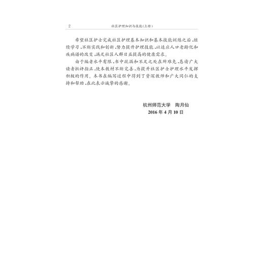 社区护理知识与技能/上下21世纪社区护士岗位培训教材/陶月仙/章冬瑛/浙江大学出版社 商品图4