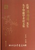 庆贺陈桥驿先生九十华诞学术论文集(精)/罗卫东/范今朝/浙江大学出版社 商品缩略图0