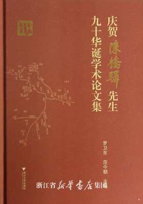 庆贺陈桥驿先生九十华诞学术论文集(精)/罗卫东/范今朝/浙江大学出版社