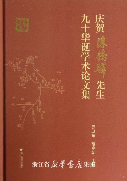 庆贺陈桥驿先生九十华诞学术论文集(精)/罗卫东/范今朝/浙江大学出版社 商品图0
