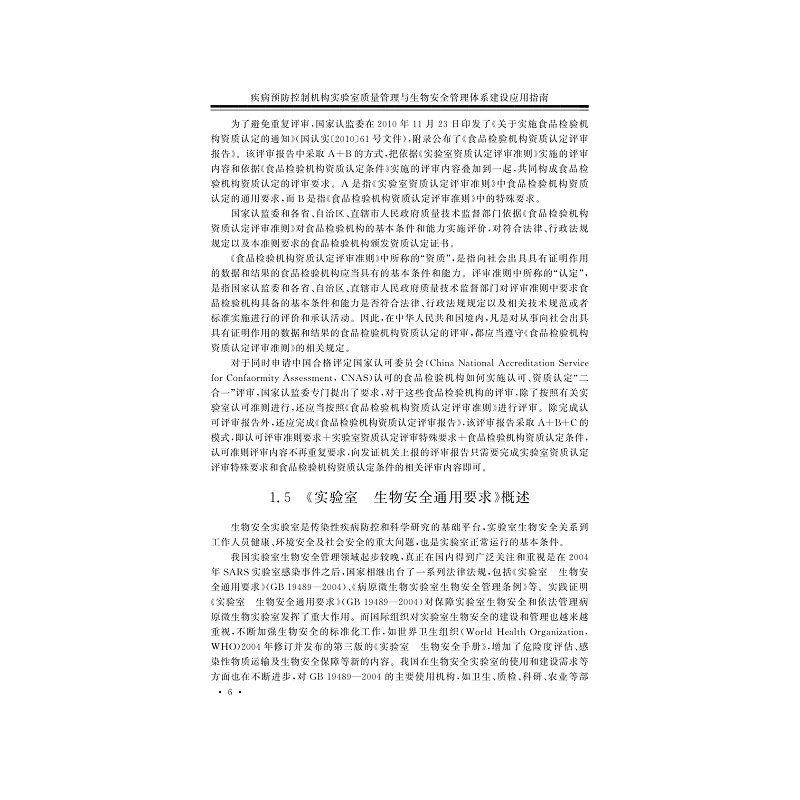 试读PDF-7308150484(1-1)-疾病预防控制机构实验室质量管理与生物安全管理体系建设应用指南_020.jpg