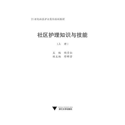 社区护理知识与技能/上下21世纪社区护士岗位培训教材/陶月仙/章冬瑛/浙江大学出版社 商品图1