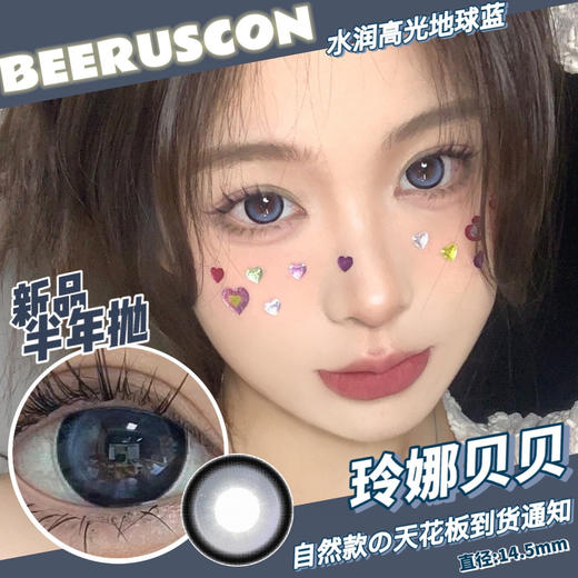 【平价半年抛】玲娜贝贝Beeruscon | 大直径14.5，着色13.7 | 【同品牌多副更划算，选款色板在详情页内，看下面哦】，蓝色狗狗眼美瞳 商品图9