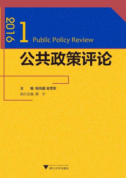 公共政策评论.2016.1/姚先国/金雪军/浙江大学出版社 商品图0