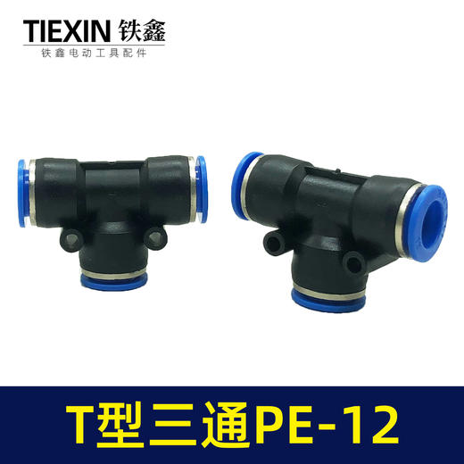 【货号01143】气管接头T型三通PE12快速接头空压机气管T字型塑料快接头 商品图3