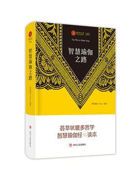 (仓发) 智慧瑜伽之路/瑜伽文库/四川人民出版社/祥㐷南达·达士/9787220122613