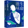 (仓发) 新民说·生命滋味：实习医师手记/广西师范大学出版社/王溢嘉，新民说出品/9787559831316 商品缩略图0