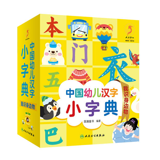 中国幼儿汉字小字典 我识身边物 图文并茂的汉字认读书 少儿读物 低幼启蒙书籍 国潮童书 编著 9787117326193人民卫生出版社 商品图1