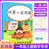 (仓发) 乐学熊 口算+应用题 一年级上册 彩绘版 小学数学口算题卡+应用题强化训练 口算速算天天练习册全横式 小学数学思维训练/开明出版社/9787513153430 商品缩略图1