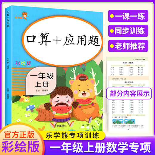 (仓发) 乐学熊 口算+应用题 一年级上册 彩绘版 小学数学口算题卡+应用题强化训练 口算速算天天练习册全横式 小学数学思维训练/开明出版社/9787513153430 商品图1