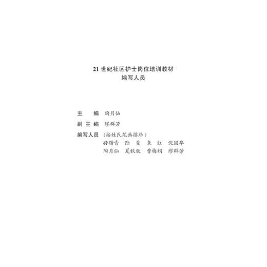 社区护理知识与技能/上下21世纪社区护士岗位培训教材/陶月仙/章冬瑛/浙江大学出版社 商品图5