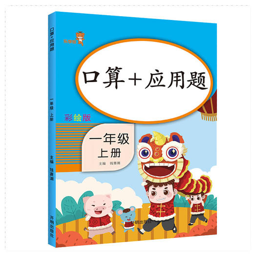 (仓发) 乐学熊 口算+应用题 一年级上册 彩绘版 小学数学口算题卡+应用题强化训练 口算速算天天练习册全横式 小学数学思维训练/开明出版社/9787513153430 商品图0
