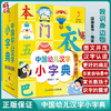 中国幼儿汉字小字典 我识身边物 图文并茂的汉字认读书 少儿读物 低幼启蒙书籍 国潮童书 编著 9787117326193人民卫生出版社 商品缩略图0