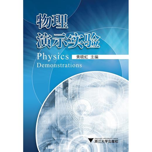 物理演示实验/黄晓虹/浙江大学出版社 商品图0