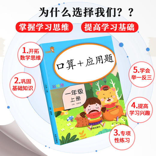 (仓发) 乐学熊 口算+应用题 一年级上册 彩绘版 小学数学口算题卡+应用题强化训练 口算速算天天练习册全横式 小学数学思维训练/开明出版社/9787513153430 商品图3