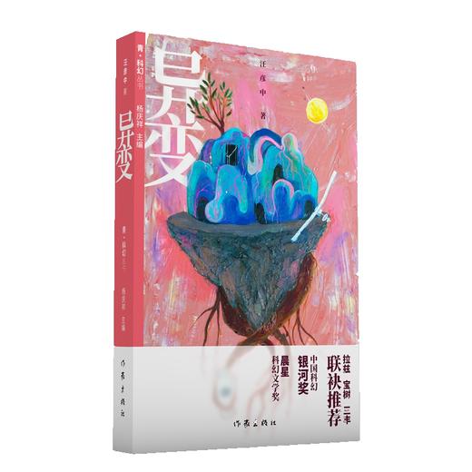 (仓发) 青.科幻丛书：异变（中国科幻银河奖推荐）/作家出版社/汪彦中/9787521207057 商品图0