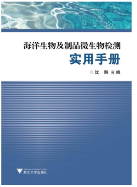 海洋生物及制品微生物检测实用手册 /沈飚/浙江大学出版社