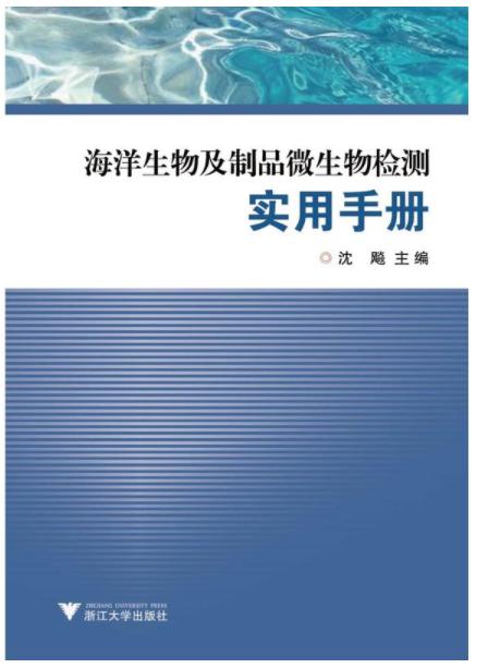 海洋生物及制品微生物检测实用手册 /沈飚/浙江大学出版社 商品图0