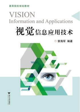 视觉信息应用技术/高等院校规划教材/章海军/浙江大学出版社