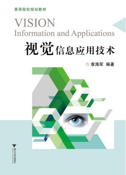 视觉信息应用技术/高等院校规划教材/章海军/浙江大学出版社 商品图0