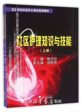 社区护理知识与技能/上下21世纪社区护士岗位培训教材/陶月仙/章冬瑛/浙江大学出版社