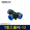 【货号01143】气管接头T型三通PE12快速接头空压机气管T字型塑料快接头 商品缩略图1