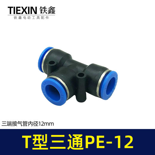 【货号01143】气管接头T型三通PE12快速接头空压机气管T字型塑料快接头 商品图1